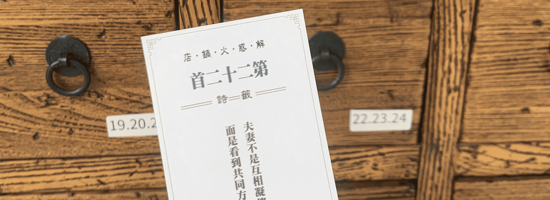大麻鍋物的解惑籤詩與木製籤詩櫃
